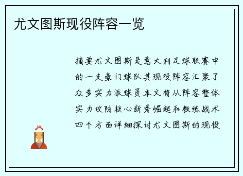 尤文图斯现役阵容一览