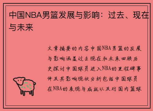 中国NBA男篮发展与影响：过去、现在与未来