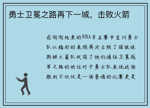 勇士卫冕之路再下一城，击败火箭