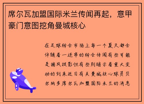 席尔瓦加盟国际米兰传闻再起，意甲豪门意图挖角曼城核心