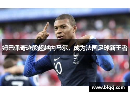 姆巴佩奇迹般超越内马尔，成为法国足球新王者