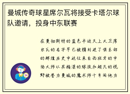 曼城传奇球星席尔瓦将接受卡塔尔球队邀请，投身中东联赛