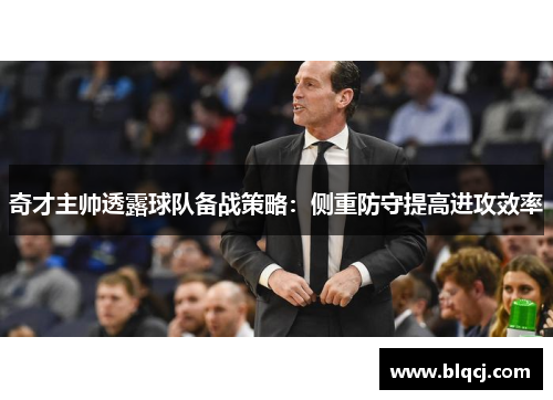 奇才主帅透露球队备战策略：侧重防守提高进攻效率