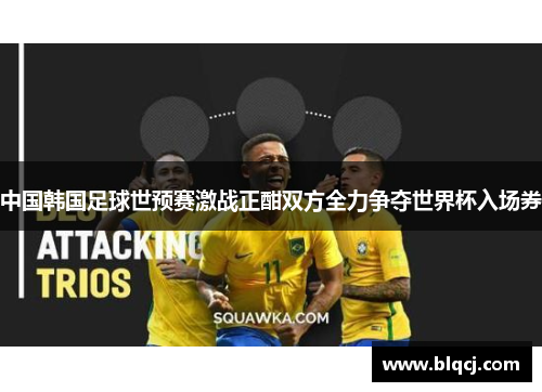 中国韩国足球世预赛激战正酣双方全力争夺世界杯入场券