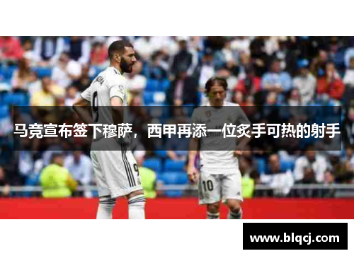 马竞宣布签下穆萨，西甲再添一位炙手可热的射手