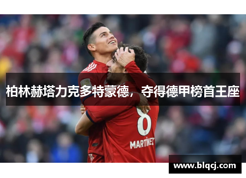 柏林赫塔力克多特蒙德，夺得德甲榜首王座