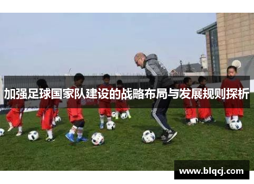 加强足球国家队建设的战略布局与发展规则探析