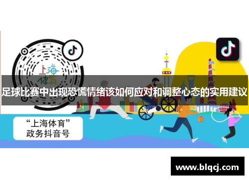 足球比赛中出现恐慌情绪该如何应对和调整心态的实用建议