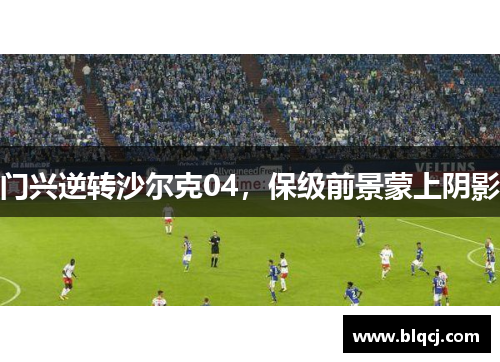 门兴逆转沙尔克04，保级前景蒙上阴影