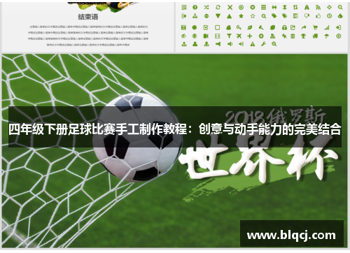 四年级下册足球比赛手工制作教程：创意与动手能力的完美结合