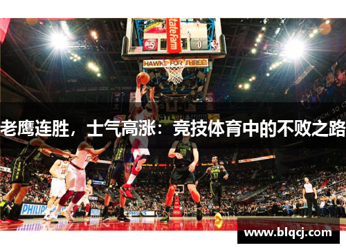 老鹰连胜，士气高涨：竞技体育中的不败之路