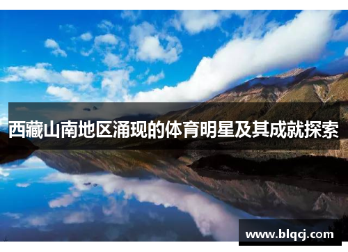 西藏山南地区涌现的体育明星及其成就探索