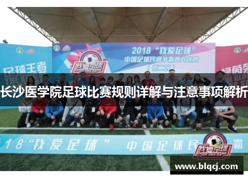 长沙医学院足球比赛规则详解与注意事项解析