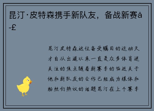 昆汀·皮特森携手新队友，备战新赛季
