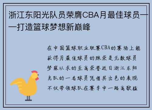 浙江东阳光队员荣膺CBA月最佳球员——打造篮球梦想新巅峰