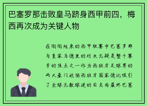 巴塞罗那击败皇马跻身西甲前四，梅西再次成为关键人物