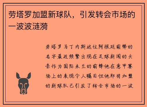 劳塔罗加盟新球队，引发转会市场的一波波涟漪