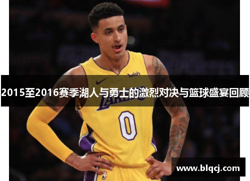 2015至2016赛季湖人与勇士的激烈对决与篮球盛宴回顾