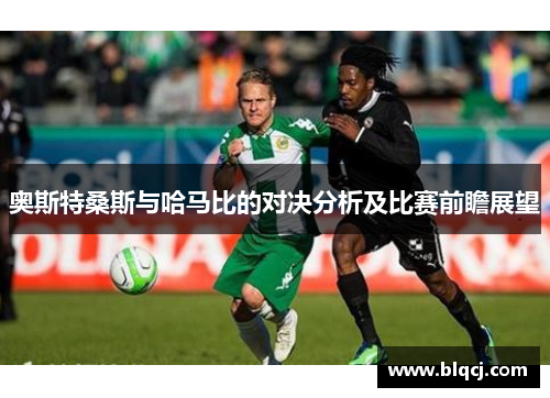 奥斯特桑斯与哈马比的对决分析及比赛前瞻展望