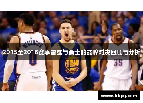 2015至2016赛季雷霆与勇士的巅峰对决回顾与分析