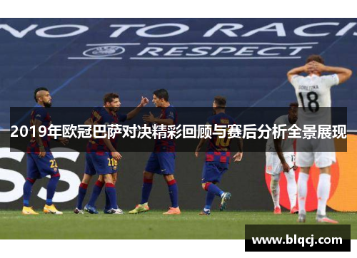 2019年欧冠巴萨对决精彩回顾与赛后分析全景展现