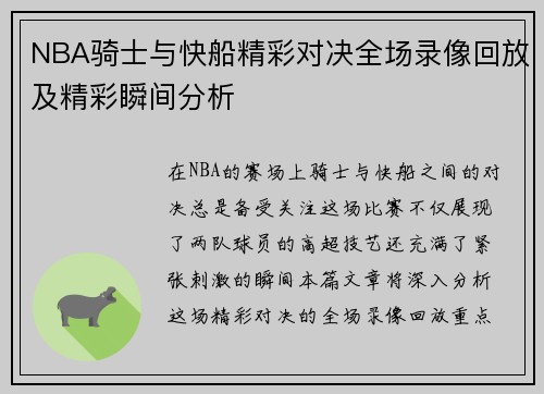 NBA骑士与快船精彩对决全场录像回放及精彩瞬间分析