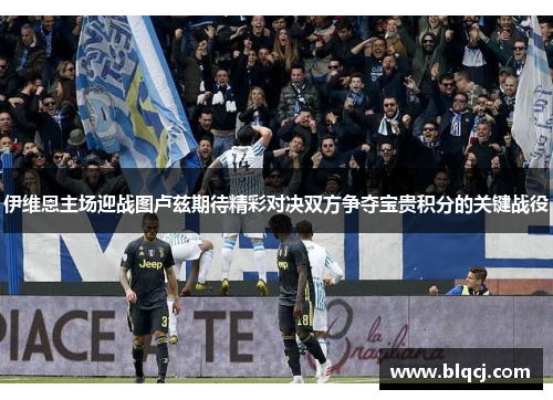 伊维恩主场迎战图卢兹期待精彩对决双方争夺宝贵积分的关键战役
