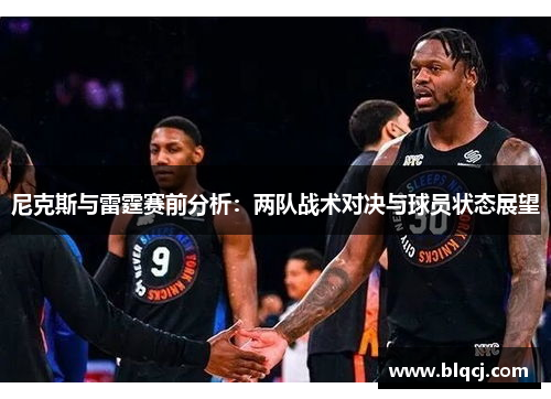 尼克斯与雷霆赛前分析：两队战术对决与球员状态展望