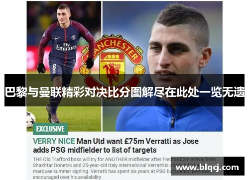 巴黎与曼联精彩对决比分图解尽在此处一览无遗