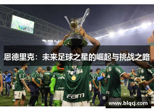 恩德里克：未来足球之星的崛起与挑战之路