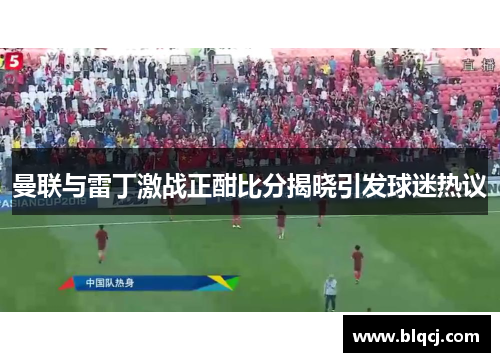 曼联与雷丁激战正酣比分揭晓引发球迷热议