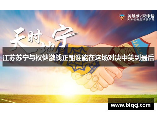 江苏苏宁与权健激战正酣谁能在这场对决中笑到最后