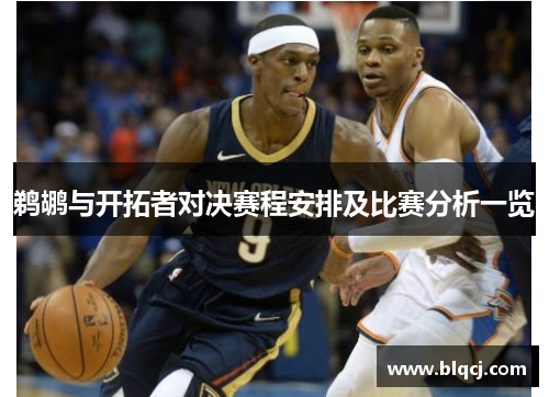鹈鹕与开拓者对决赛程安排及比赛分析一览